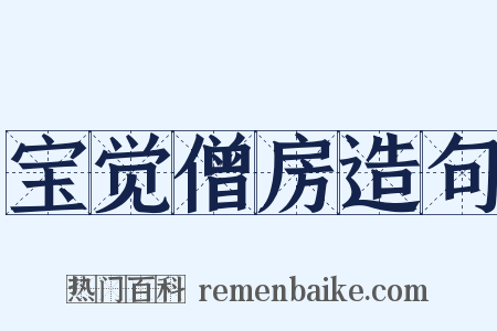 宝觉僧房造句是什么意思的图片